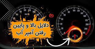 8 علت بالا رفتن دمای آب ماشین و بالا رفتن آمپر ماشین
