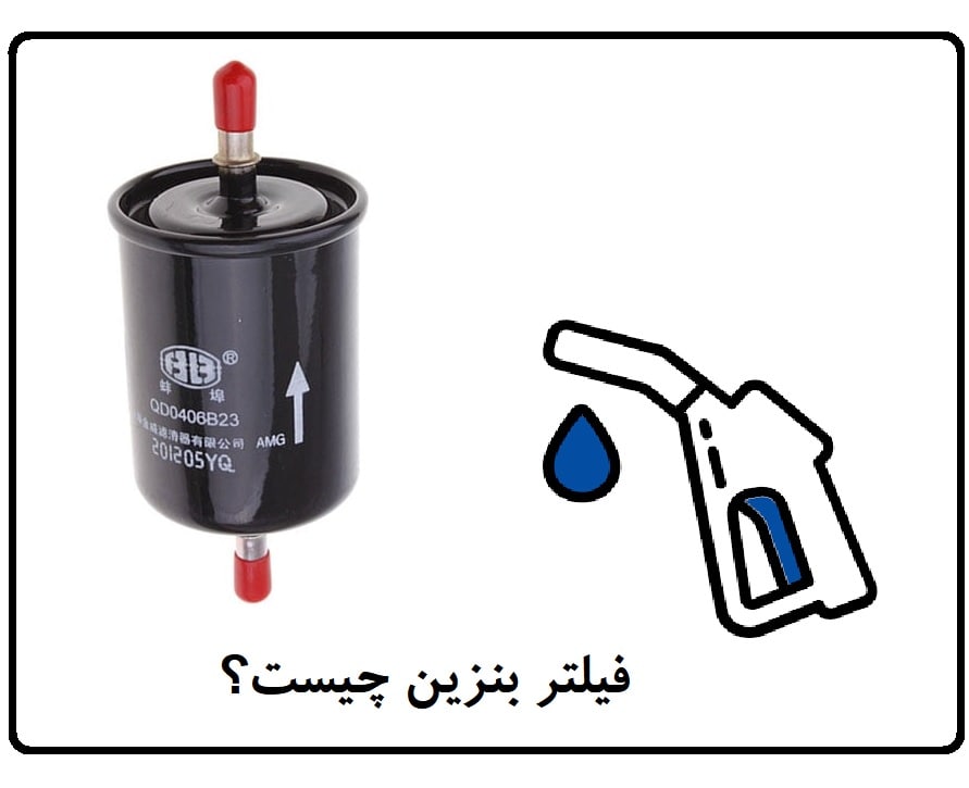 کاربرد فیلتر بنزین چیست؟