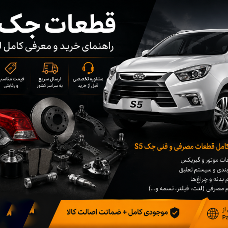 لوازم یدکی جک S5