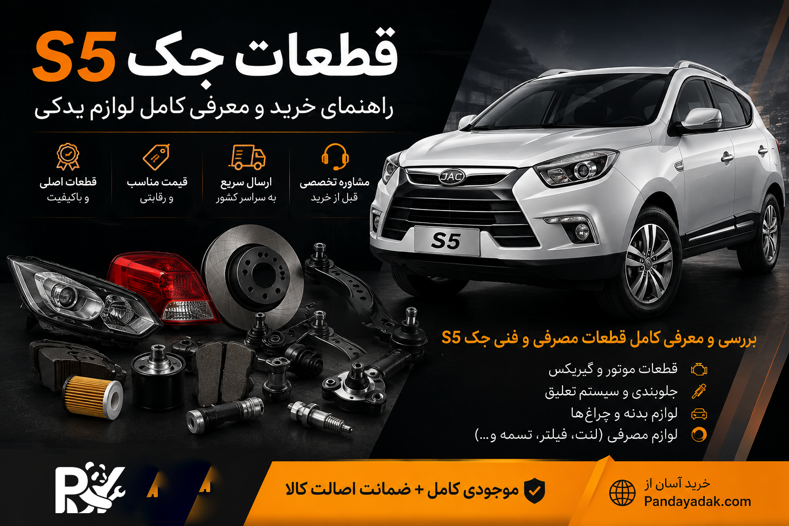 لوازم یدکی جک S5