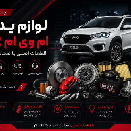 لوازم یدکی ام وی ام X22