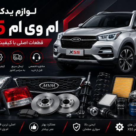 لوازم یدکی ام وی ام X55