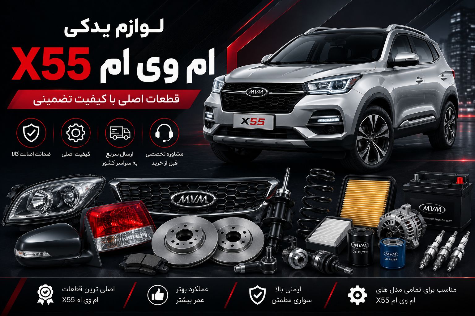 لوازم یدکی ام وی ام X55