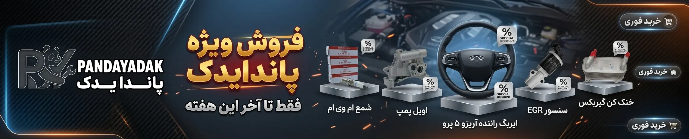 فروش ویژه پاندا یدک