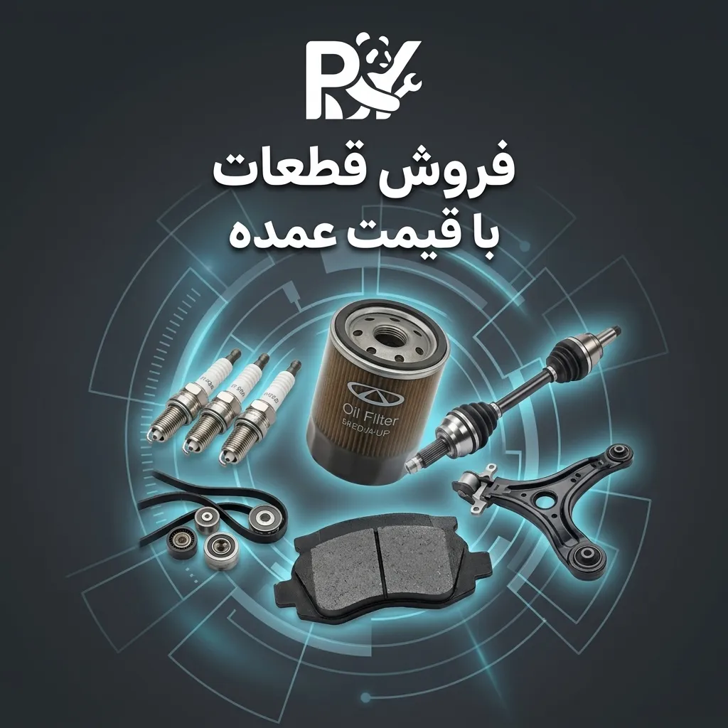 فروش قطعات با قیمت عمده